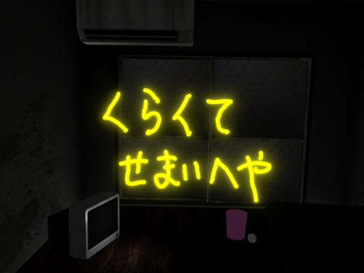 くらくてせまいへや