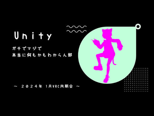 部室 ~ Unityガチでマジで本当に何もかもわからん部 ~