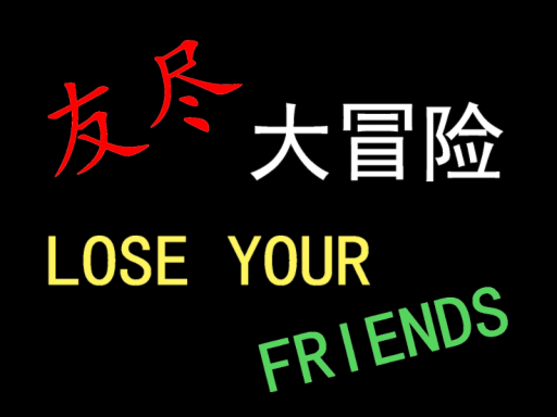 友尽大冒险 LOSE YOUR FRIENDS