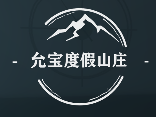 允宝的度假山庄_Yun Vacation Villa