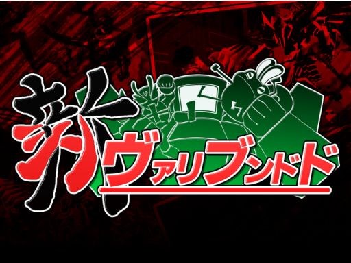 シン・ヴァリブンドド