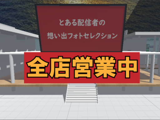 とある配信者の想い出フォトセレクション