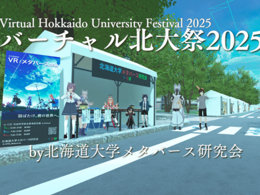 バーチャル北大祭 2025 ~Virtual Hokkaido University Festival 2025~