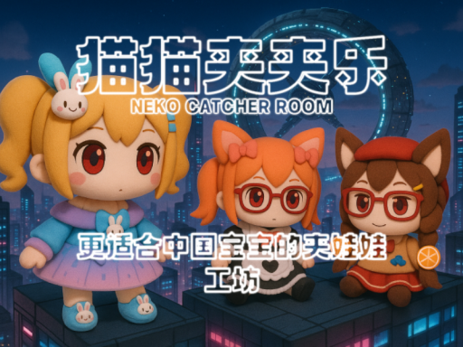 猫猫夹夹乐-NekoCatcherRoom