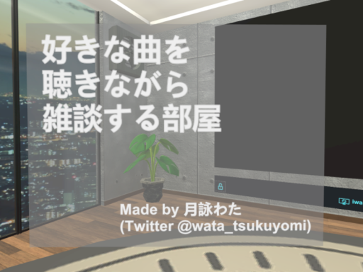 好きな曲を聴きながら雑談する部屋