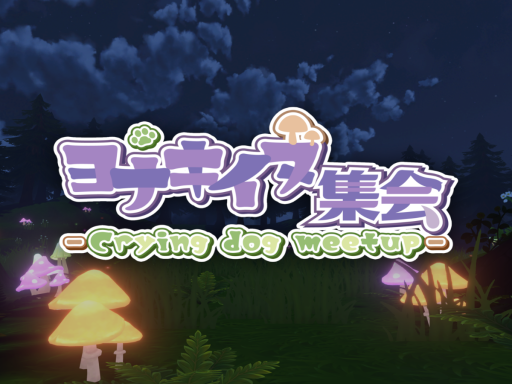 ヨナキイヌ集会