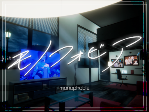 モノフォビア-monophobia-