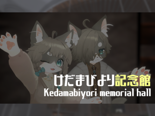 けだまびより記念館