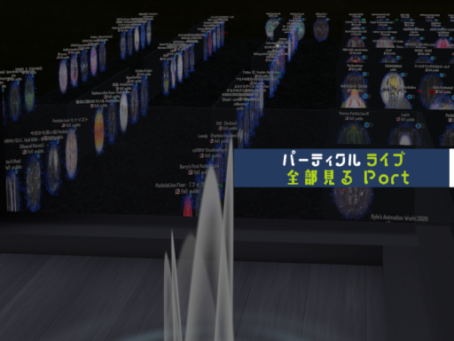 パーティクルライブ全部見るPort