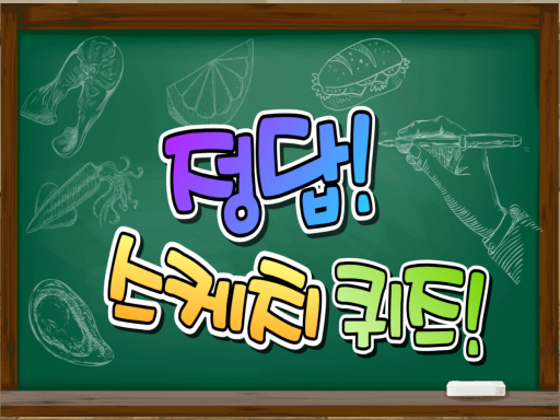 정답ǃ 스케치 퀴즈ǃ ⁄⁄ Answerǃ Sketch Quizǃ