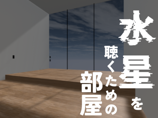 水星を聞く為の部屋