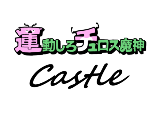 運動しろチュロス魔神城