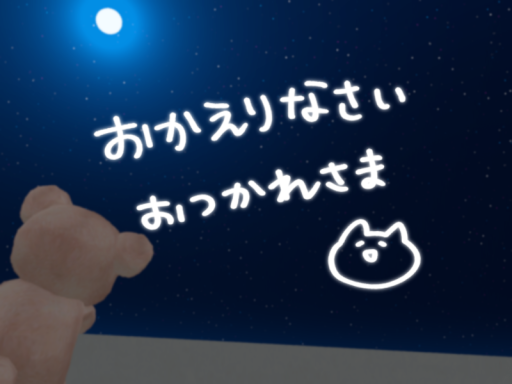 おかえりなさい、おつかれさま