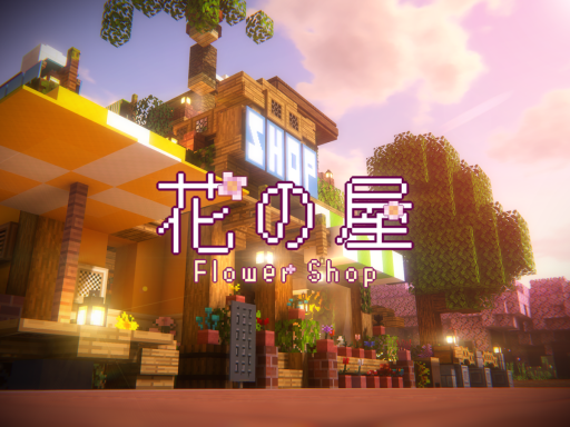 花の屋（Flower Shop）