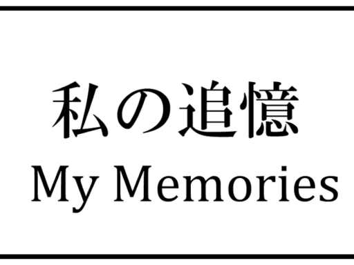 私の追憶