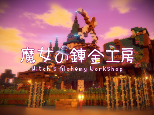 魔女の錬金工房（Witch's Alchemy Workshop）