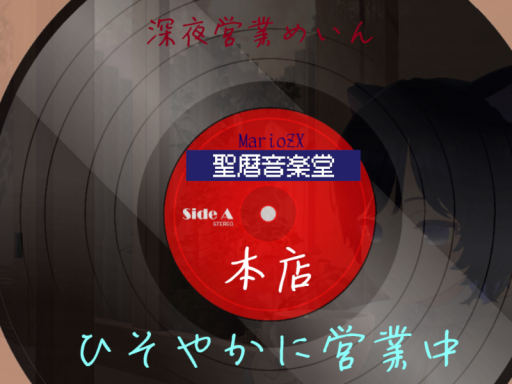 聖暦音楽堂 本店