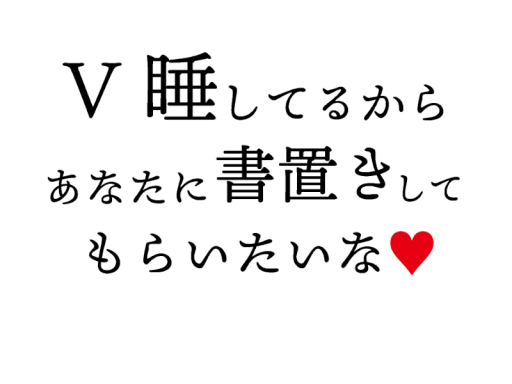 V睡してるからあなたに書置きしてもらいたいな -VR sleep bedroom-