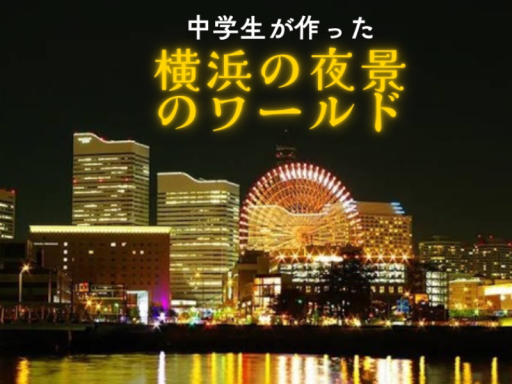 中学生が作った夜景が見えるワールド