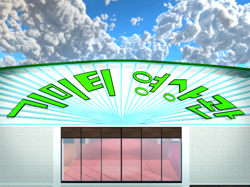 012․ 기미티 영상관 ⁄ Gimity Theater