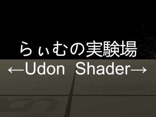 らぃむの実験場