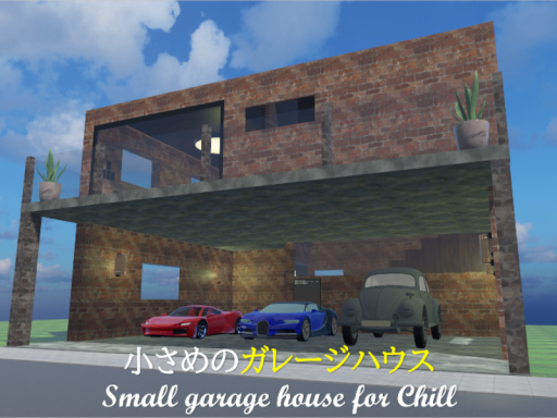 小さめのガレージハウス⁄Small garage house for chill