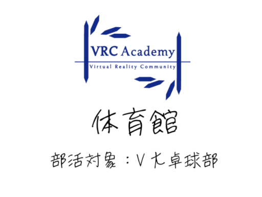 VRCAcademy 体育館（β）