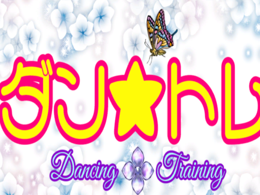ダントレ！【Dancing＆Training】