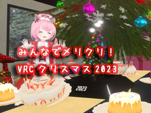 みんなでメリクリ！VRCクリスマス2023