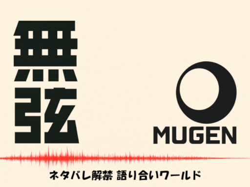ネタバレ解禁雑談ワールド【無弦-Thread-】