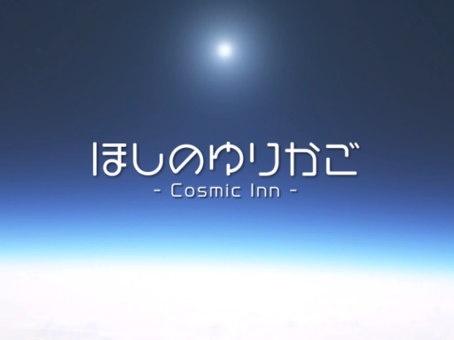 ほしのゆりかご - Cosmic Inn -