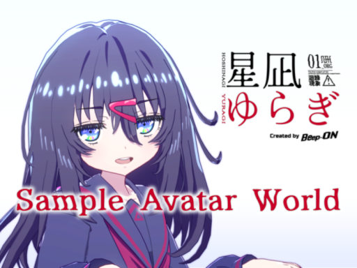 星凪ゆらぎ 試着ワールド HOSHNAGI YURAGI Sample avatar world by Beep-ON Ver․1․0․0
