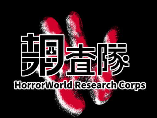 【HWRC-BASE】ホラーワールド調査隊 移動拠点