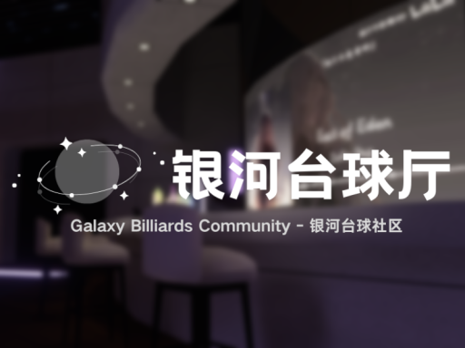 银河台球厅 - Galaxy Billiards 2․5․4［ CN ⁄ EN ］ ［ 中文 ］