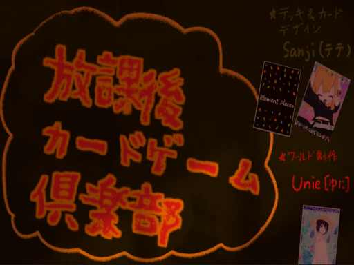 放課後カードゲーム倶楽部1組-HoukagoCardGameClub-