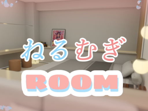 ねるむぎROOM