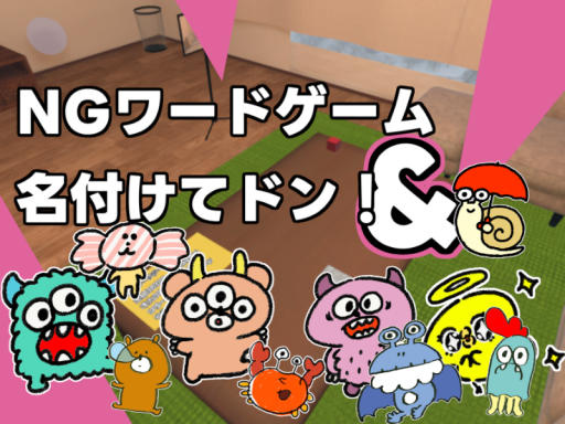 NGワード＆名付けてドン！