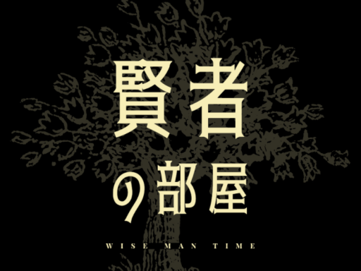 賢者の部屋 Wise Man Time
