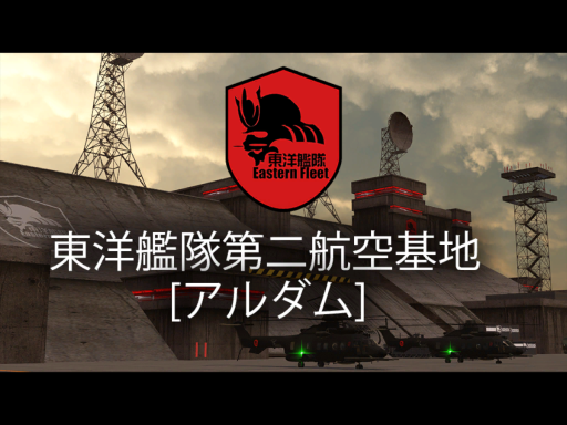 東洋國第二航空基地「アルダム」
