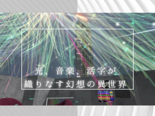 光と影 -Light ＆ Shadow-