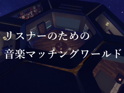 リスナーのための音楽マッチングワールド v0․5