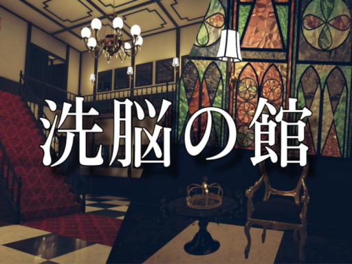 洗脳の館