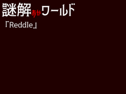 謎解ァヵワールド「Reddle」