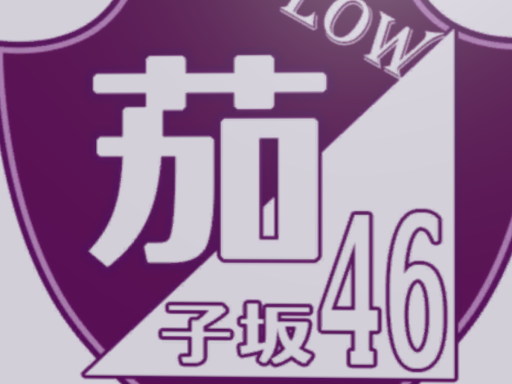 茄子坂46school （LowPoly）