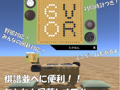 たかねん囲碁システム