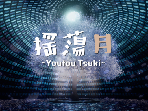 揺蕩月 -YoutouTsuki-