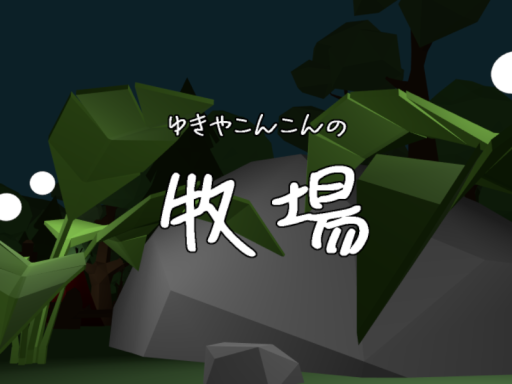 ゆきやこんこんの牧場