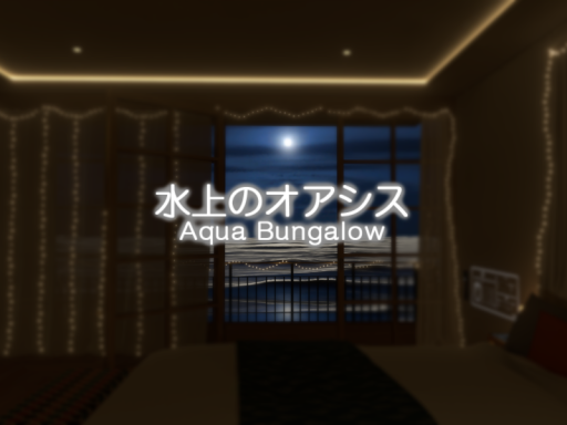 水上のオアシス - Aqua Bungalow