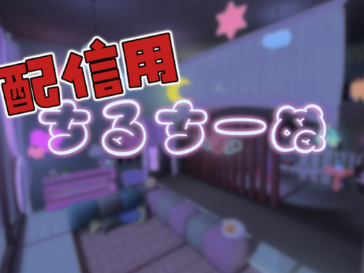 ちーぬちゃんねる配信用ちるちーぬ