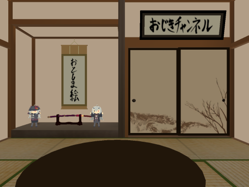 おじきちゃんの家